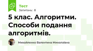 5 клас. Алгоритми. Способи подання алгоритмів.