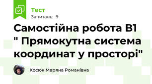 Самостійна робота В1 " Прямокутна система координат у просторі"