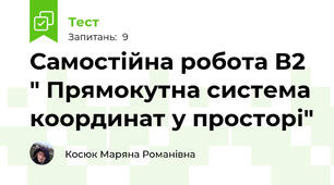 Самостійна робота В2 " Прямокутна система координат у просторі"