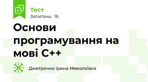 Основи програмування на мові С++