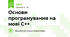 Основи програмування на мові С++