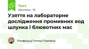 Узяття на лабораторне дослідження промивних вод шлунка і блювотних мас