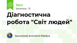 Діагностична робота "Світ людей"