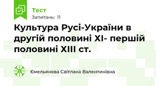 Культура Русі-України в другій половині ХІ- першій половині ХІІІ ст.