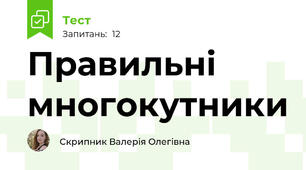 Правильні многокутники