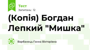 (Копія) Богдан Лепкий "Мишка"