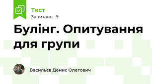  Булінг. Опитування для групи