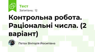 Контрольна робота. Раціональні числа. (2 варіант)