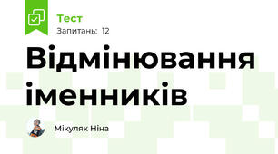 Відмінювання іменників