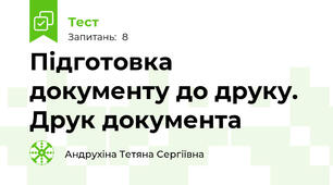  Підготовка документу до друку. Друк документа