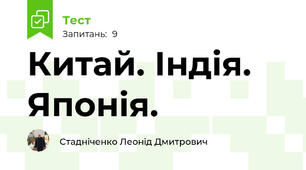 Китай. Індія. Японія.  