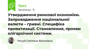 Утвердження ринкової економіки. Запровадження національної валюти – гривні. Специфіка приватизації. Становлення, прояви олігархічної системи.
