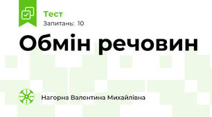 Обмін речовин