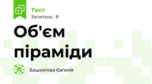 Об'єм піраміди