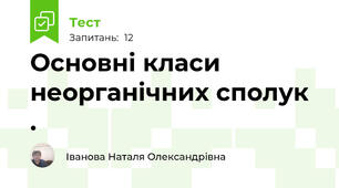 Основні класи неорганічних сполук .