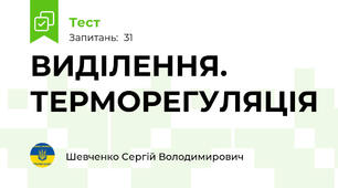 ВИДІЛЕННЯ. ТЕРМОРЕГУЛЯЦІЯ
