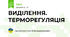 ВИДІЛЕННЯ. ТЕРМОРЕГУЛЯЦІЯ