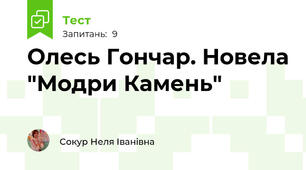 Олесь Гончар. Новела "Модри Камень"