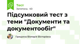 Підсумковий тест з теми "Документи та документообіг"