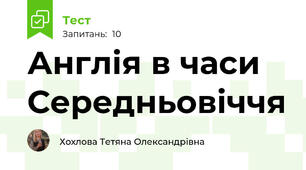 Англія в часи Середньовіччя
