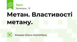 Метан. Властивості метану.