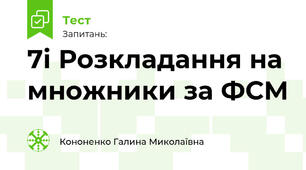 7і Розкладання на множники за ФСМ