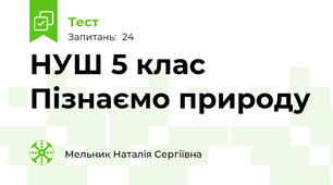 НУШ 5 клас Пізнаємо природу