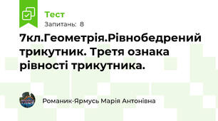 7кл.Геометрія.Рівнобедрений трикутник. Третя ознака рівності трикутника.