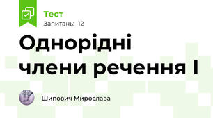 Однорідні члени речення І