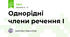 Однорідні члени речення І