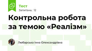 Контрольна робота за темою «Реалізм»