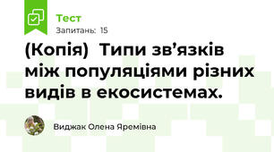 (Копія)  Типи зв’язків між популяціями різних видів в екосистемах.