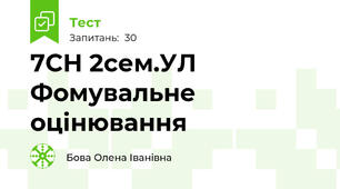 7СН 2сем.УЛ Фомувальне оцінювання