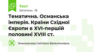 Тематична. Османська імперія. Країни Східної Європи в ХVI-першій половині ХVIII ст. 