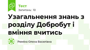 Узагальнення знань з розділу Добробут і вміння вчитись