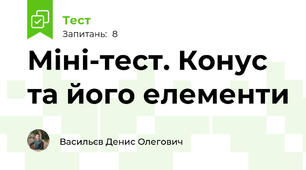 Міні-тест. Конус та його елементи