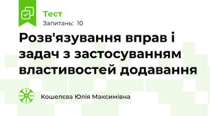 Розв'язування вправ і задач з застосуванням властивостей додавання