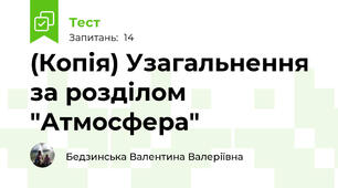 (Копія) Узагальнення за розділом "Атмосфера"