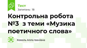 Контрольна робота №3  з теми «Музика поетичного слова»