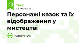 Персонажі казок та їх відображення у мистецтві