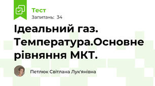 Ідеальний газ. Температура.Основне рівняння МКТ.