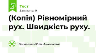 (Копія) Рівномірний рух. Швидкість руху.