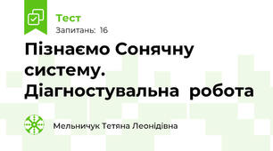 Пізнаємо Сонячну систему. Діагностувальна  робота