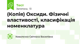 (Копія) Оксиди. Фізичні властивості, класифікація номенклатура