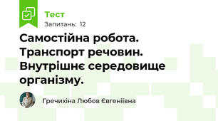 Самостійна робота. Транспорт речовин. Внутрішнє середовище організму.