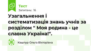 Узагальнення і систематизація знань учнів за розділом " Моя родина - це славна Україна!".