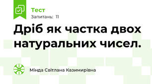 Дріб як частка двох натуральних чисел. 
