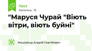 "Маруся Чурай "Віють вітри, віють буйні"