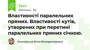 Властивості паралельних прямих. Властивості кутів, утворених при перетині паралельних прямих січною.