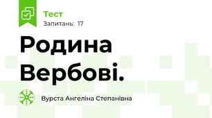 Родина Вербові.